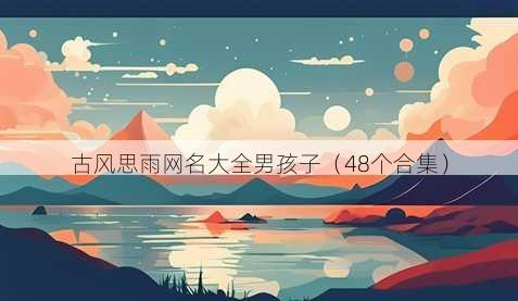 古风思雨昵称大全男孩子