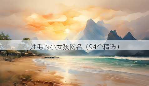 姓毛的小女孩昵称