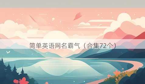 简单英语昵称霸气