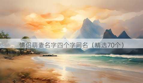情侣萌妻名字四个字昵称
