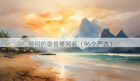 邢何的谐音梗昵称