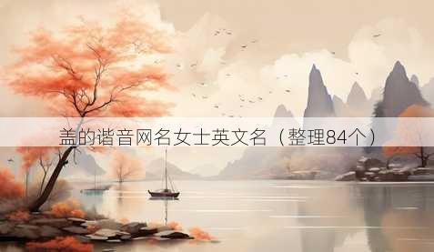盖的谐音昵称女士英文名