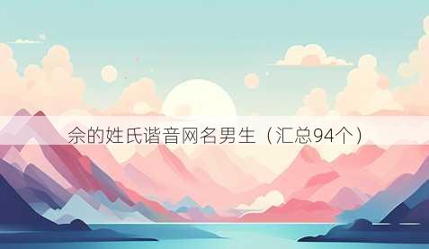 佘的姓氏谐音昵称男生