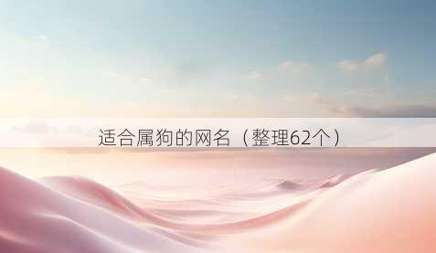 适合属狗的昵称