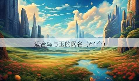 适合鸟与玉的昵称