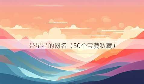 带星星的昵称