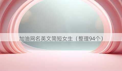 加油昵称英文简短女生