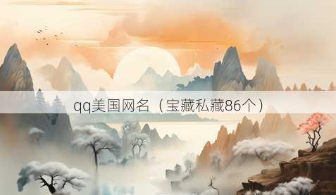 qq美国昵称
