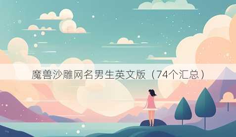 魔兽沙雕昵称男生英文版