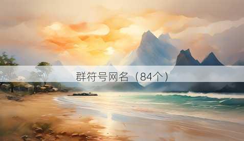 群符号昵称