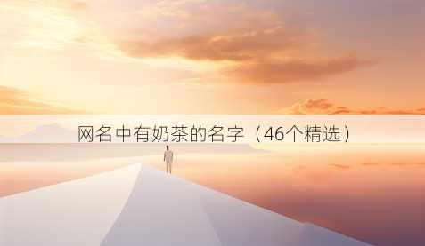昵称中有奶茶的名字
