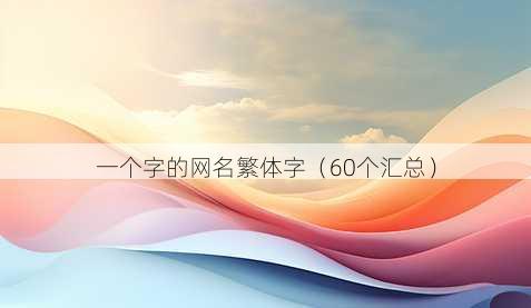 一个字的昵称繁体字