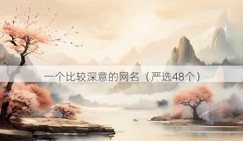 一个比较深意的昵称