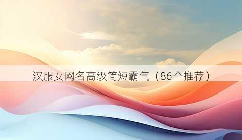 汉服女昵称高级简短霸气