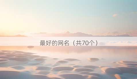 最好的昵称