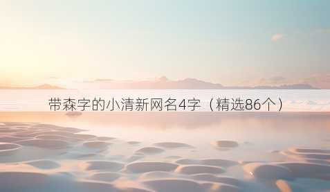 带森字的小清新昵称4字