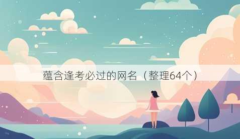 蕴含逢考必过的昵称