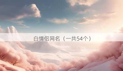 白情侣昵称