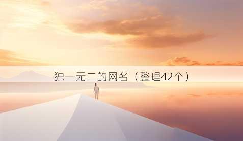 独一无二的昵称