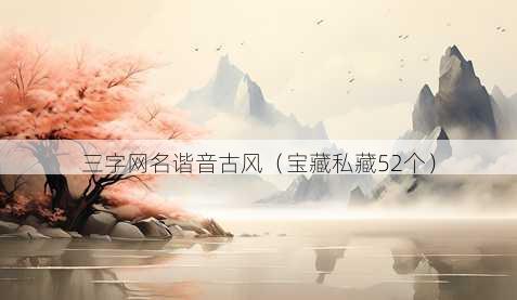 三字昵称谐音古风