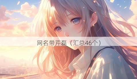 昵称带芹磊