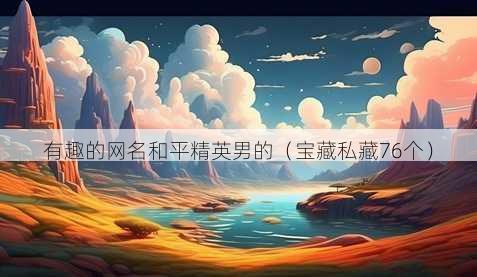 有趣的昵称和平精英男的