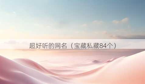 超好听的昵称