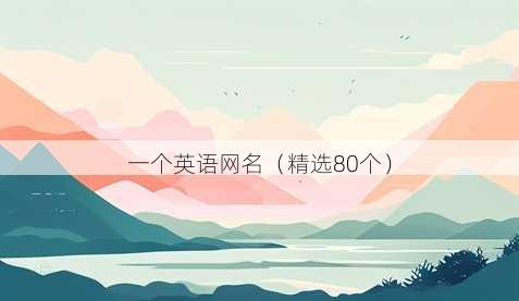 一个英语昵称