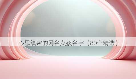 心思缜密的昵称女孩名字