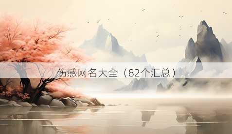 伤感昵称大全