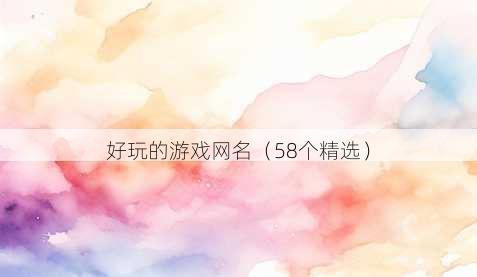 好玩的游戏昵称
