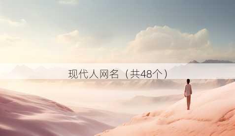 现代人昵称