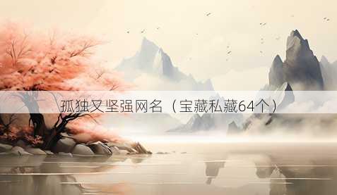 孤独又坚强昵称