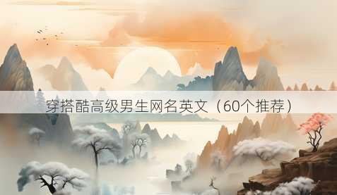 穿搭酷高级男生昵称英文