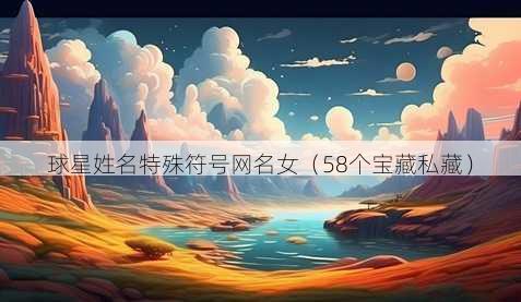 球星姓名特殊符号昵称女