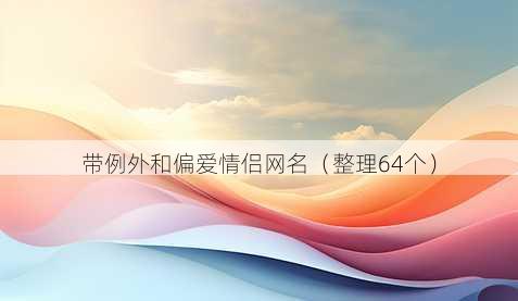 带例外和偏爱情侣昵称