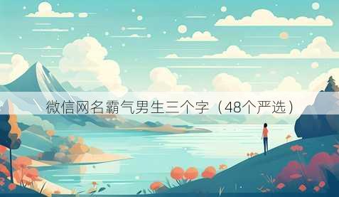 微信昵称霸气男生三个字