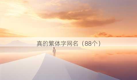 真的繁体字昵称