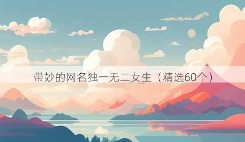 带妙的昵称独一无二女生