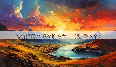 造价师昵称昵称推荐女士