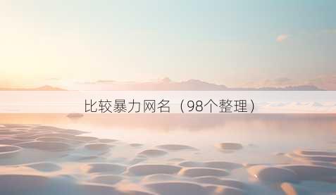 比较暴力昵称