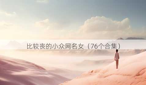 比较丧的小众昵称女
