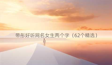 带彤好听昵称女生两个字