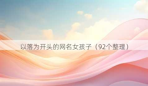 以落为开头的昵称女孩子
