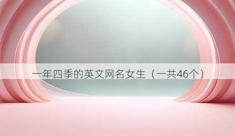 一年四季的英文昵称女生