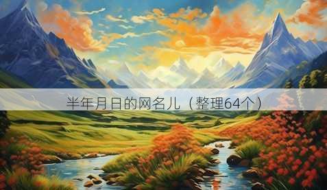 半年月日的昵称儿