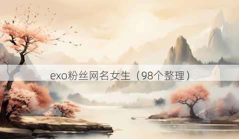 exo粉丝昵称女生