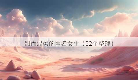 甜而温柔的昵称女生