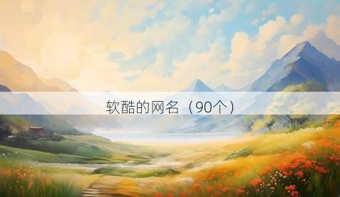 软酷的昵称