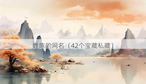 姓陈的昵称